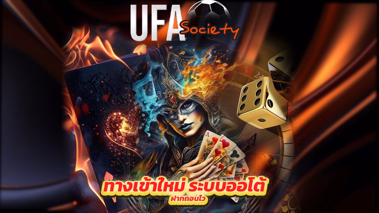 Read more about the article ufasociety ทางเข้าใหม่ ระบบออโต้ ฝากถอนไว