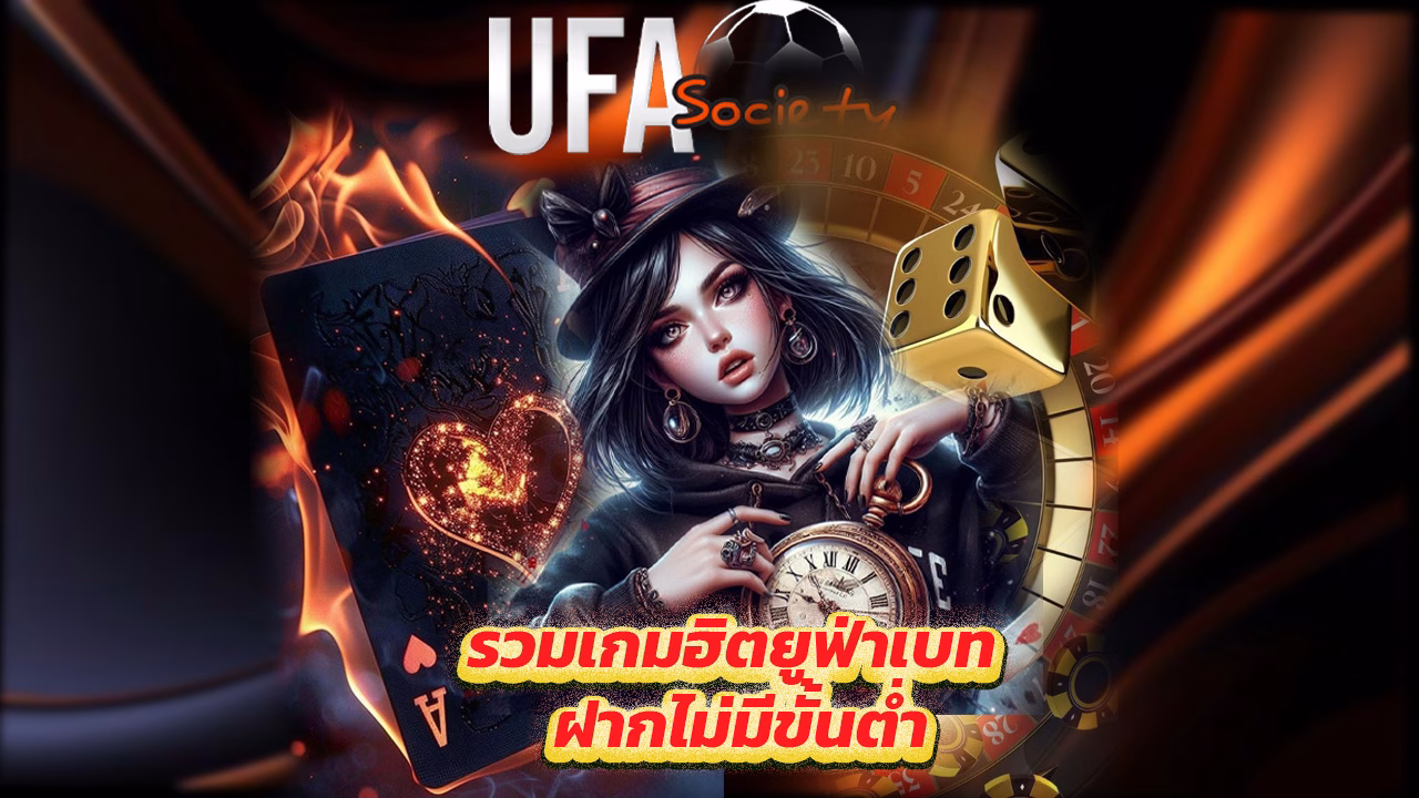 You are currently viewing ufasociety รวมเกมฮิตยูฟ่าเบท ฝากไม่มีขั้นต่ำ