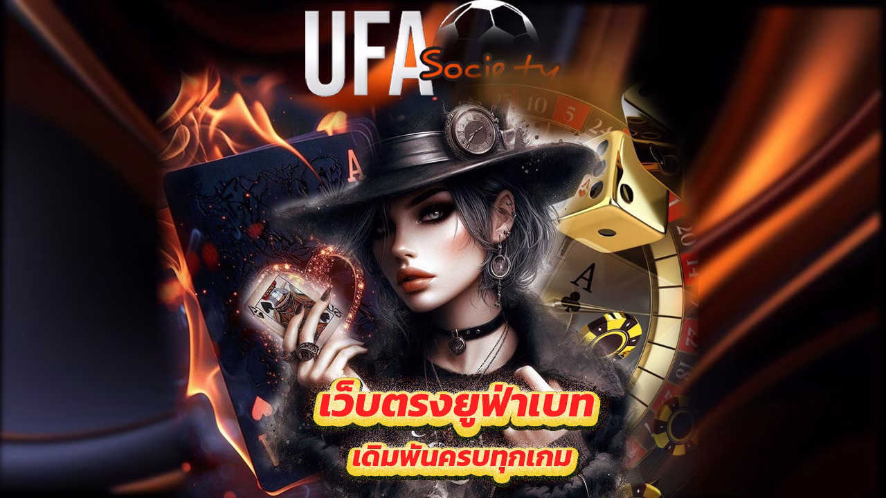 Read more about the article ufasociety เว็บตรงยูฟ่าเบท เดิมพันครบทุกเกม