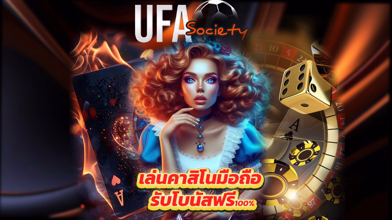 Read more about the article สมัคร ufasociety เล่นคาสิโนมือถือ รับโบนัสฟรี